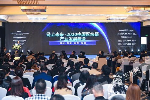 智匯八方 區塊鏈盛會助力重慶產業升級，院士大咖共謀技術開發新藍圖