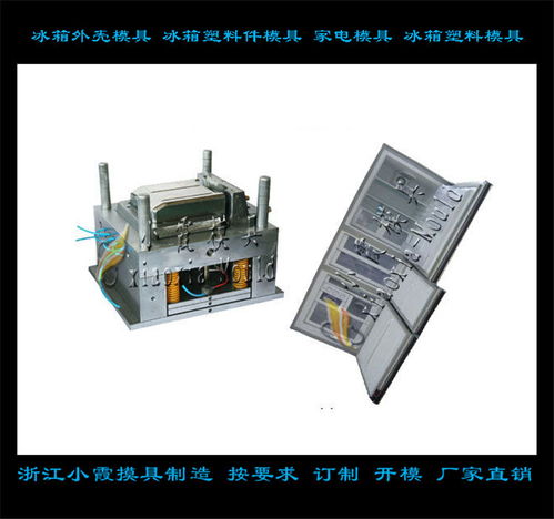 冰箱模具 從標準化生產到個性化定制的專業制造服務